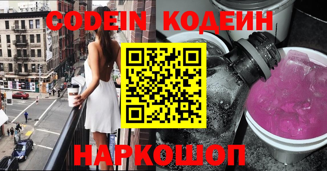 Codein напиток Lean (лин) Усолье-Сибирское
