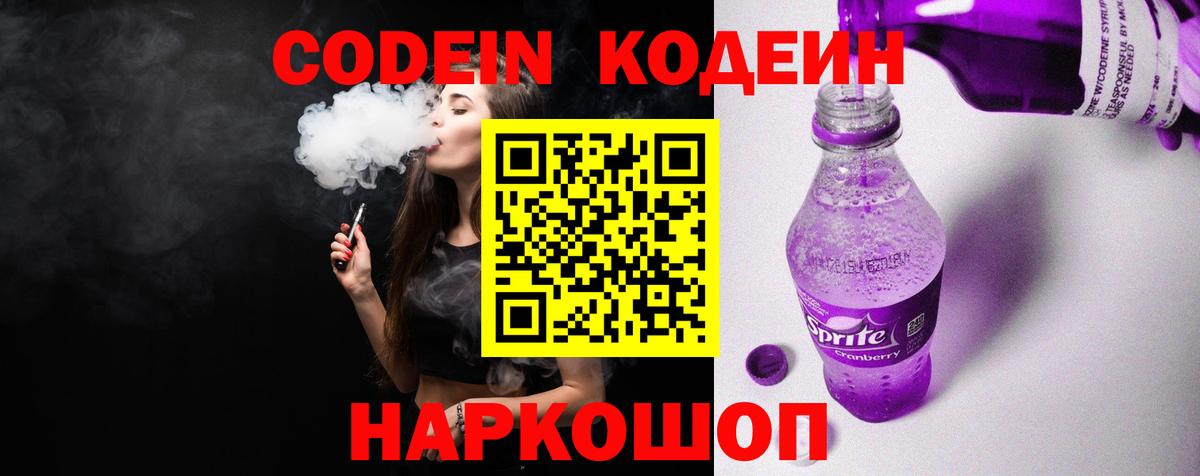 Codein напиток Lean (лин)  Codein Purple Drank  Усолье-Сибирское  Вход с VPN 